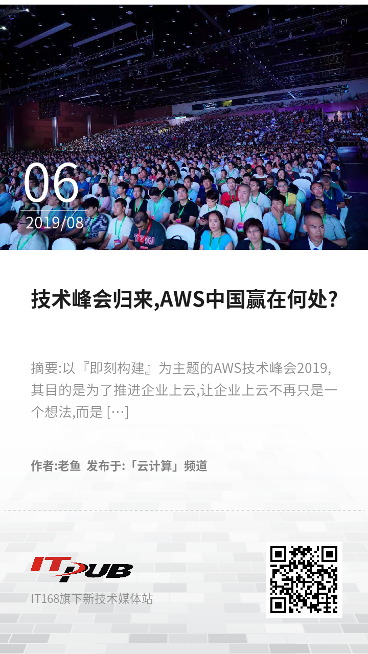 技术峰会归来,AWS中国赢在何处?